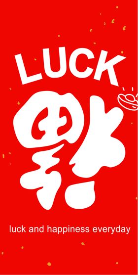 新年喜庆创意文案设计