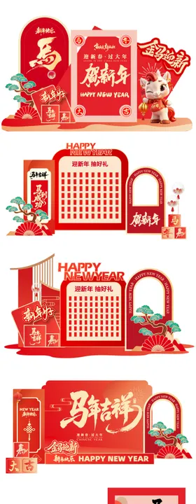 马年元旦新年美陈打卡拍照背景板