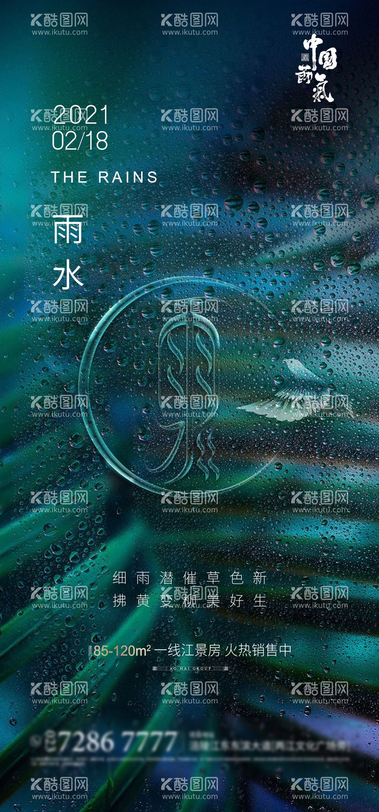 编号：24670411161857451789【酷图网】源文件下载-地产雨水节气海报