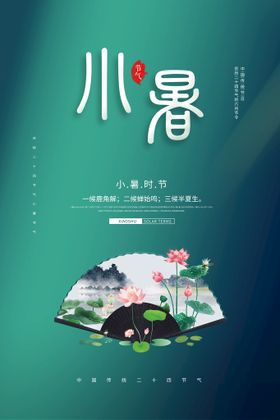 小暑时节海报