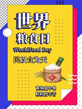 国际粮食日