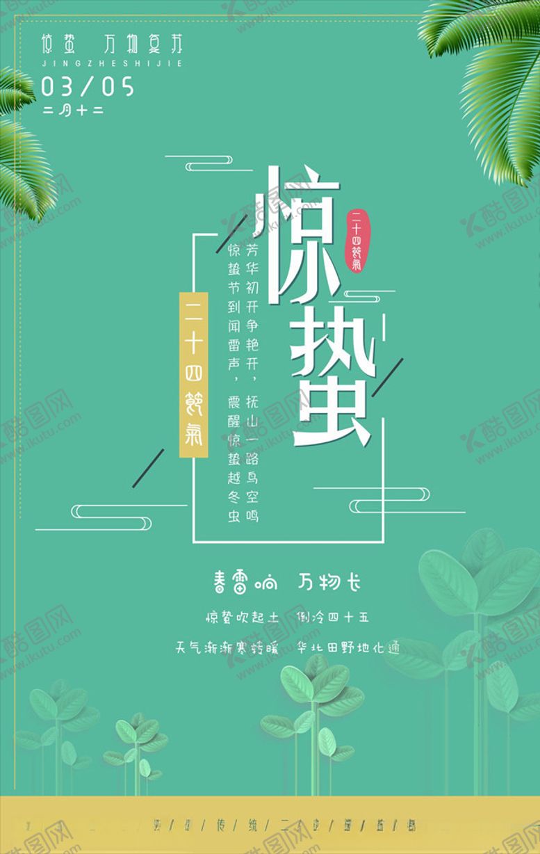 编号：71612610010543334933【酷图网】源文件下载-惊蛰