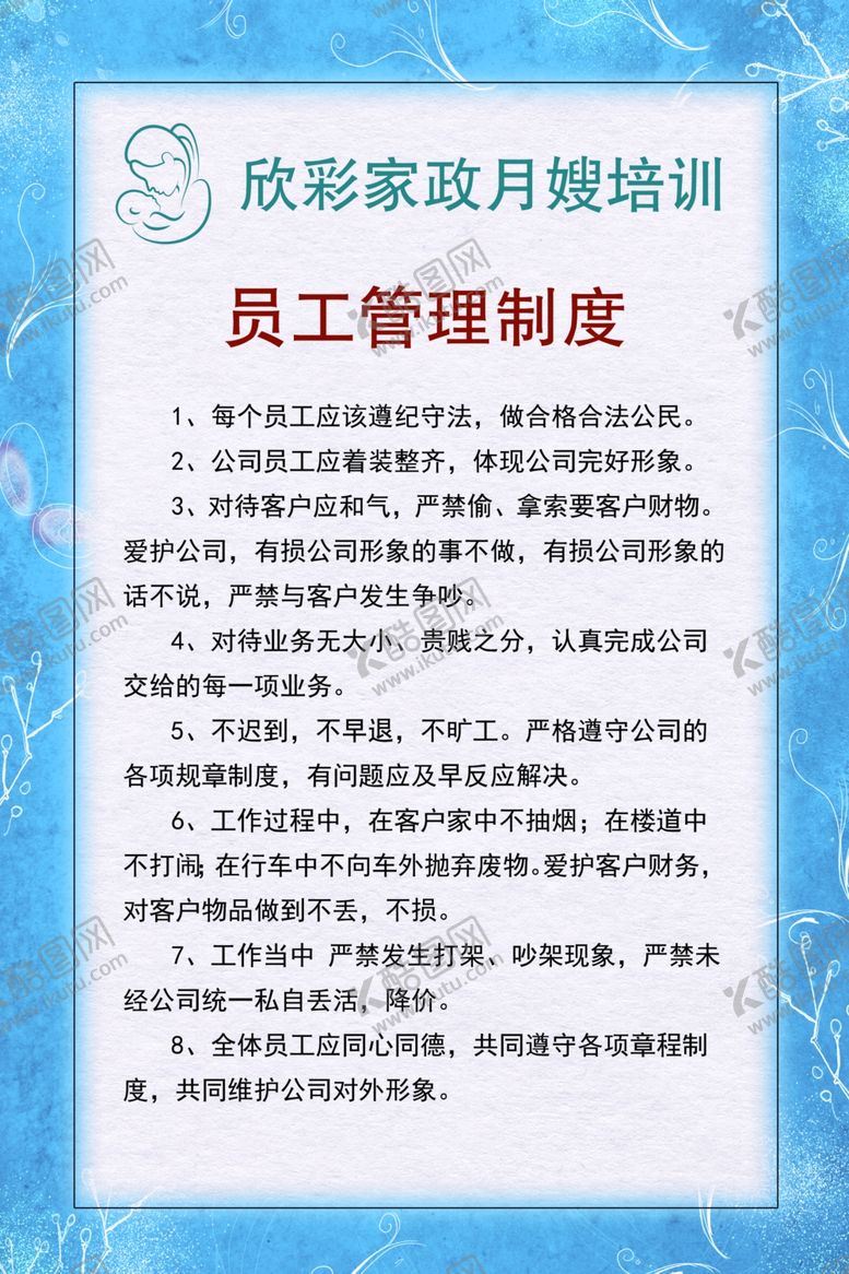 编号：68242109240434263089【酷图网】源文件下载-员工管理制度