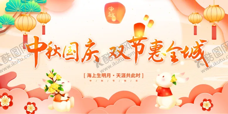 编号：33550602191943338251【酷图网】源文件下载-中秋国庆