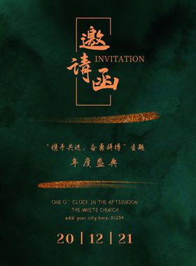 邀请函