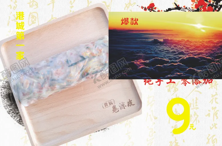编号：44947706270003154991【酷图网】源文件下载-卷凉皮