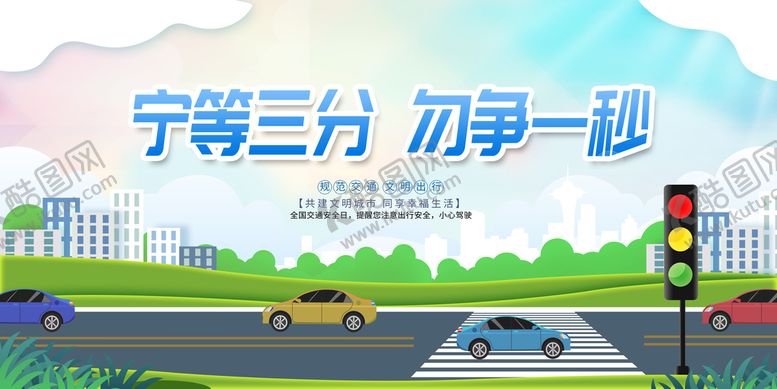 编号：70660510221834547661【酷图网】源文件下载-交通安全