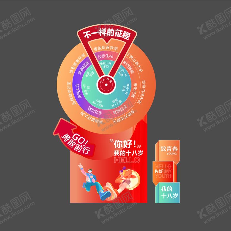 编号：35152901100040073741【酷图网】源文件下载-18岁成人礼互动打卡