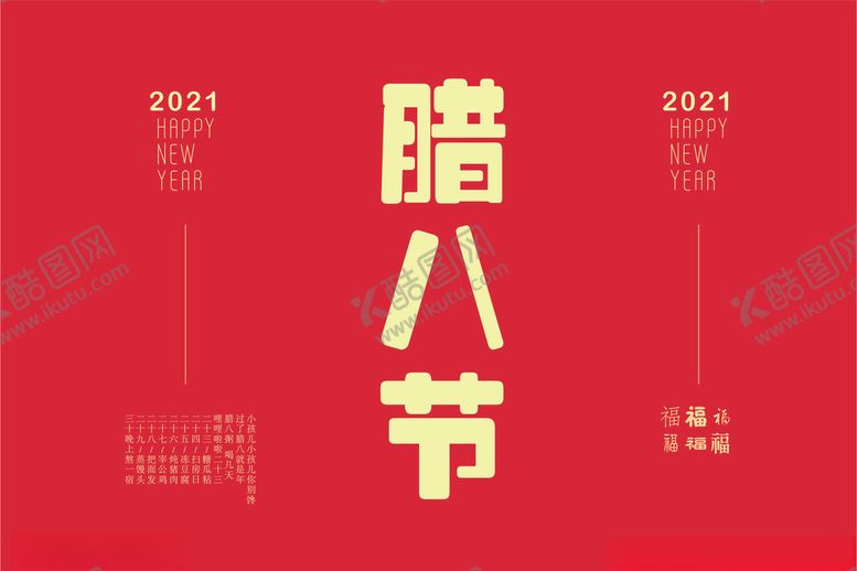 编号：13125810240828112808【酷图网】源文件下载-腊八节海报