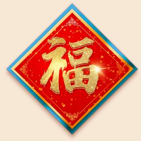 新年福字对联