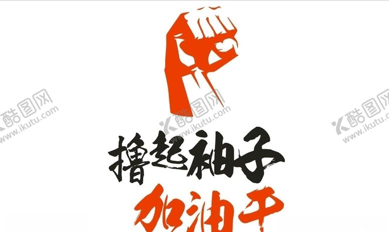 编号：96048304191532339523【酷图网】源文件下载-撸起袖子加油干