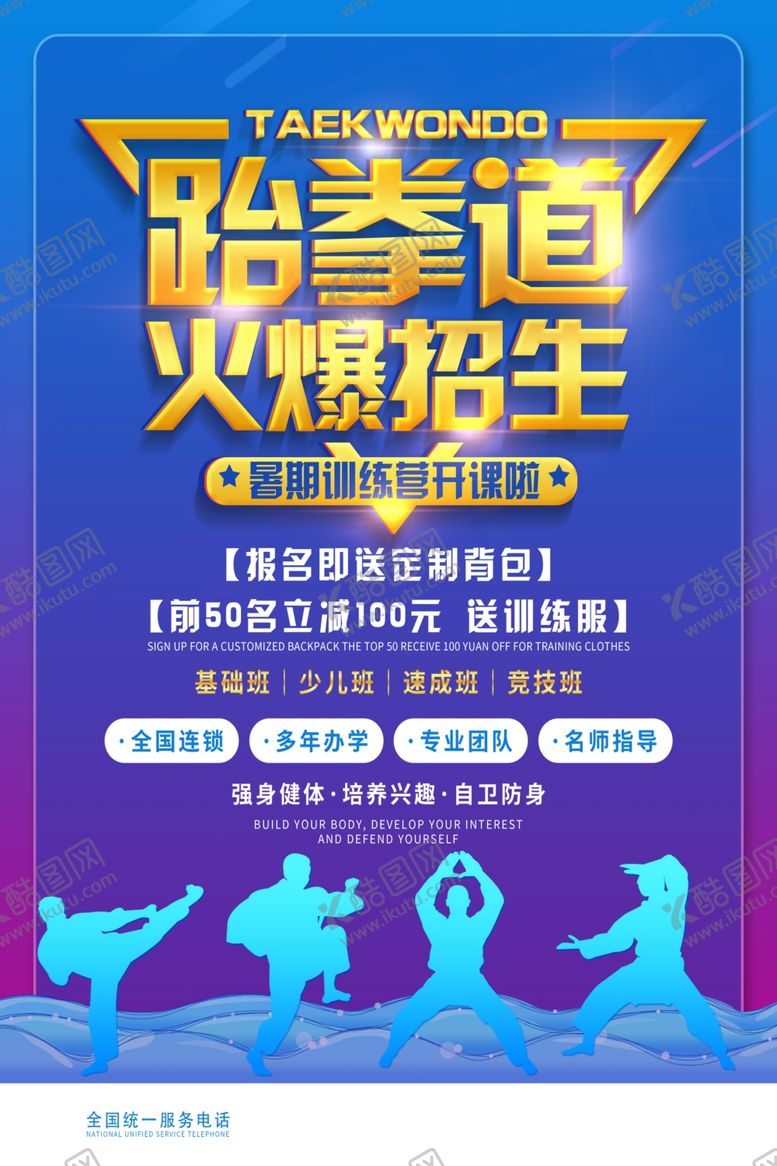 编号：66576006290100155827【酷图网】源文件下载-跆拳道海报