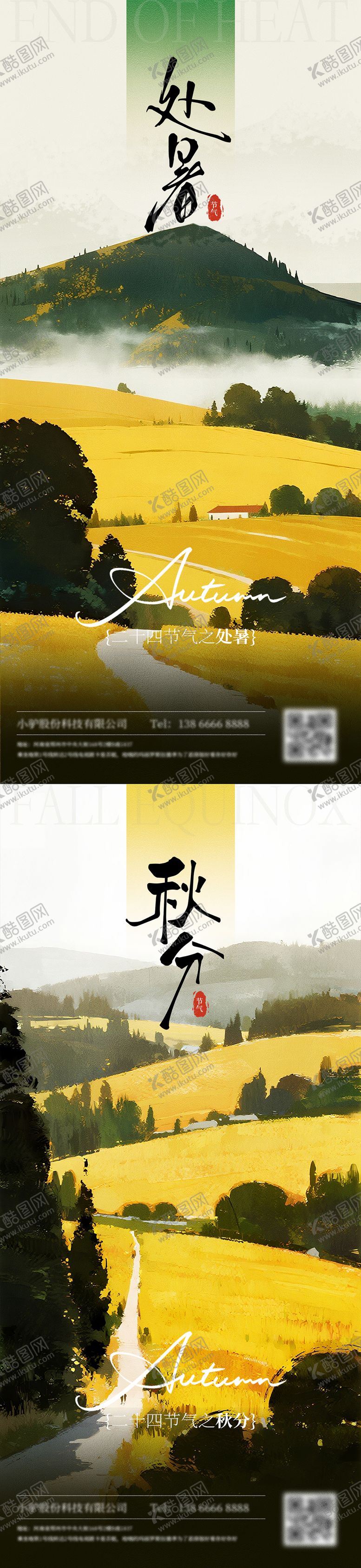 编号：75256409100905211994【酷图网】源文件下载-处暑秋分节气海报