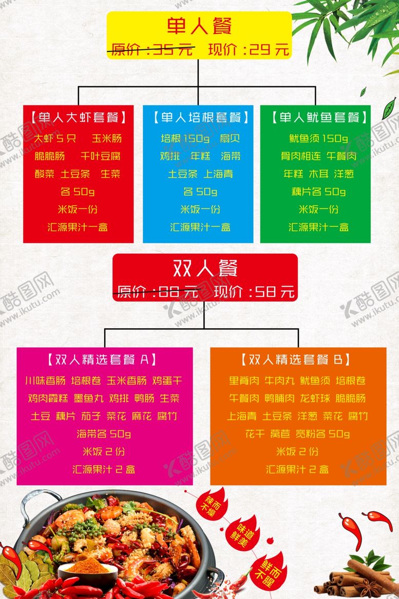 编号：57090910250002002765【酷图网】源文件下载-麻辣香锅套餐