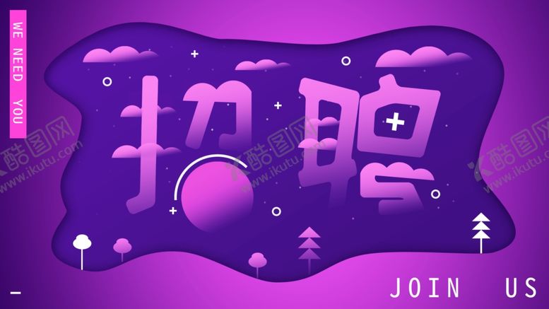 编号：25251410051211025602【酷图网】源文件下载-招聘海报