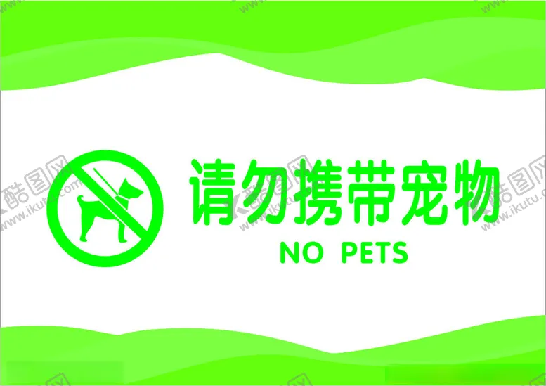 编号：20962202080614509323【酷图网】源文件下载-请勿携带宠物