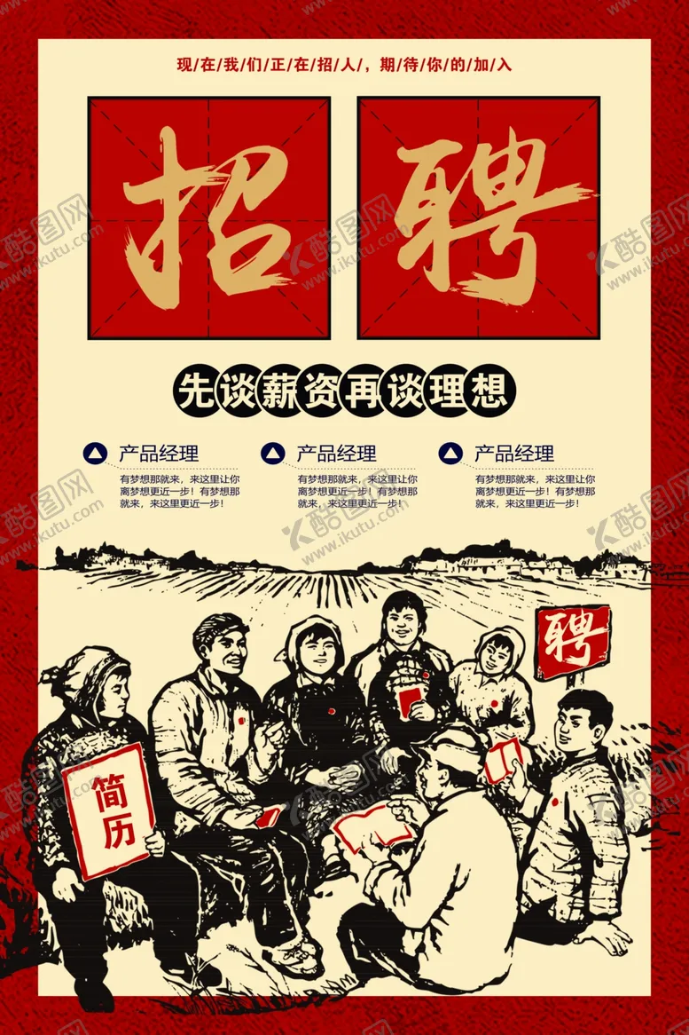 编号：68778104080441401411【酷图网】源文件下载-创意招聘海报