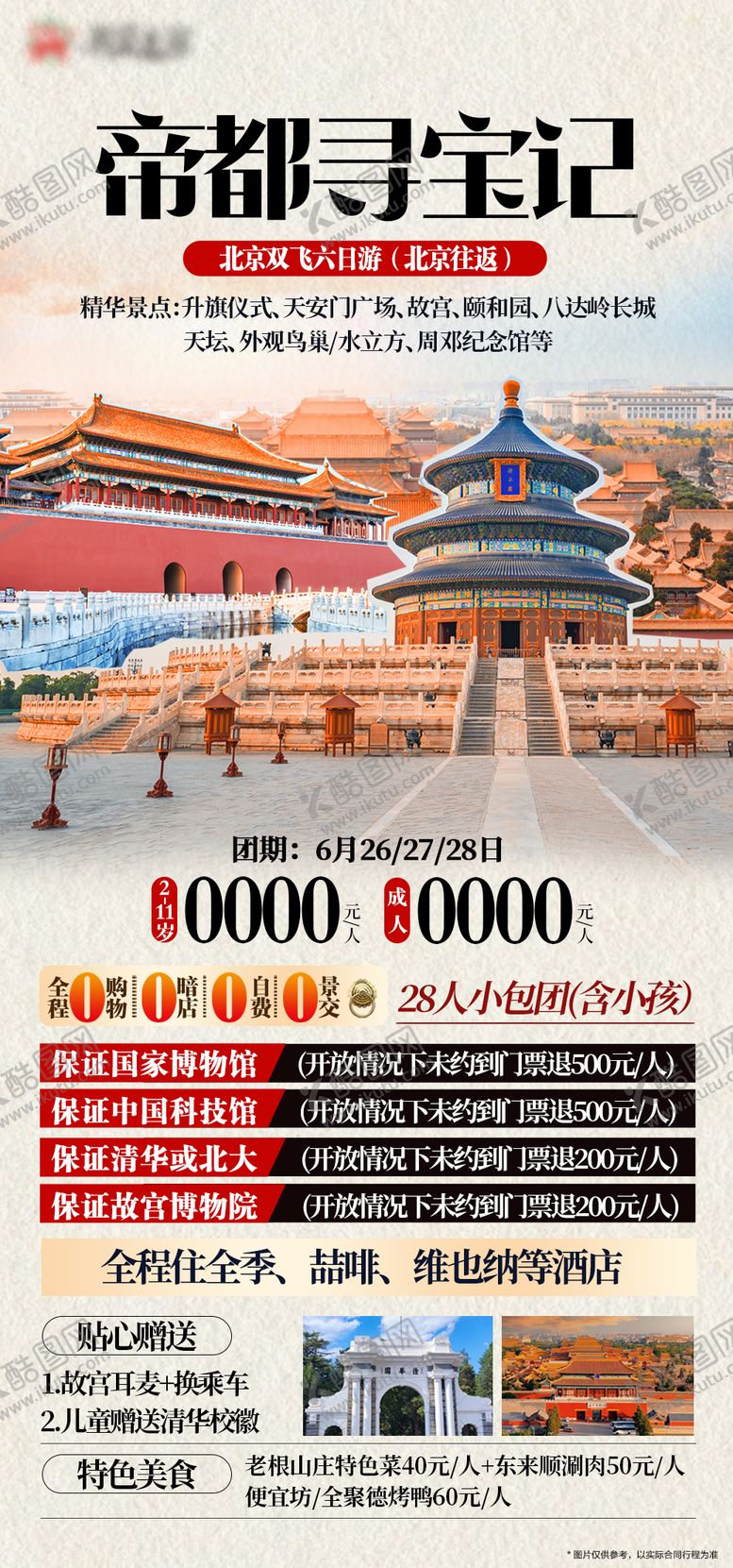 编号：10849809040956376212【酷图网】源文件下载-北京海报