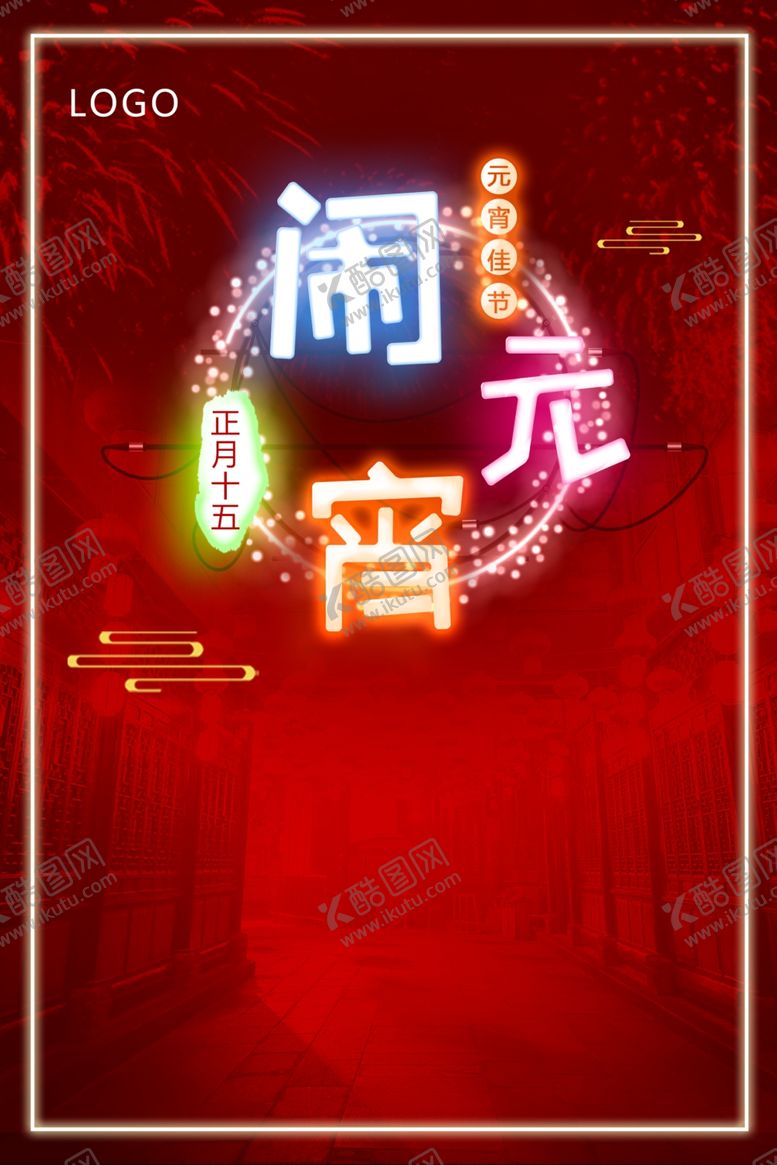 编号：46400210050851321941【酷图网】源文件下载-闹元宵