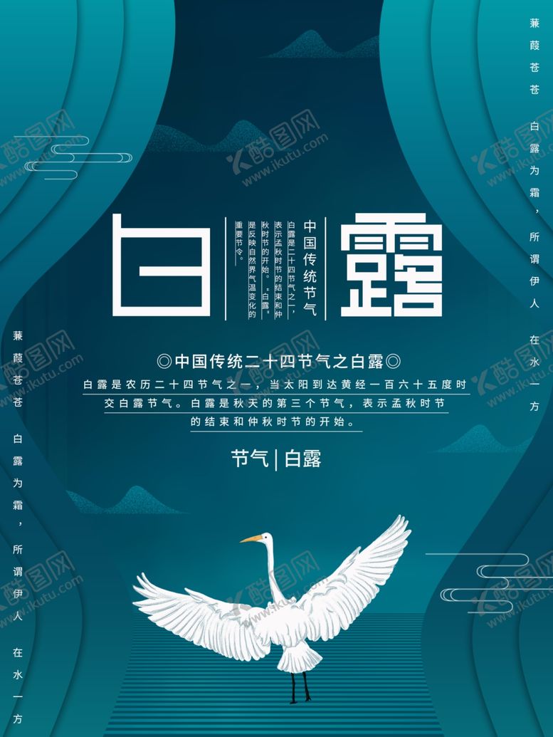 编号：27015509281313431149【酷图网】源文件下载-白露海报