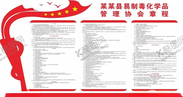 编号：84910911301837327918【酷图网】源文件下载-易制毒化学品管理协会章程