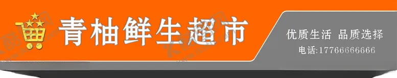 编号：90552002200757259596【酷图网】源文件下载-超市招牌