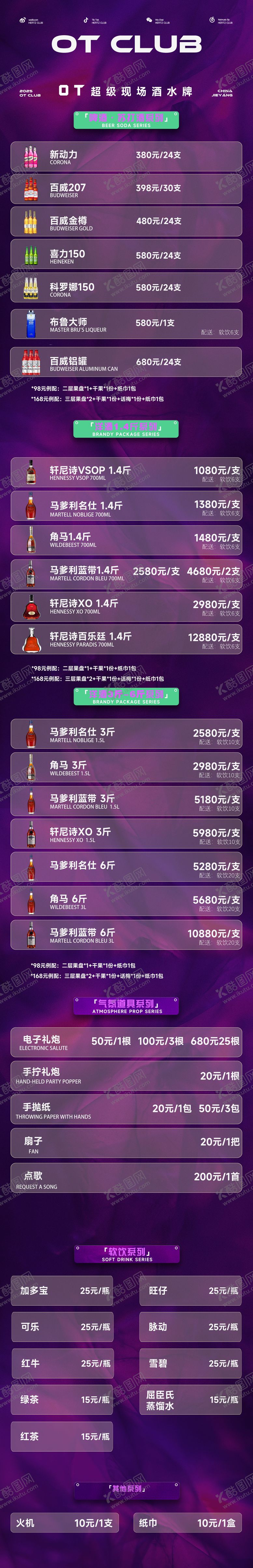 编号：81101612220508024412【酷图网】源文件下载-酒吧酒水单