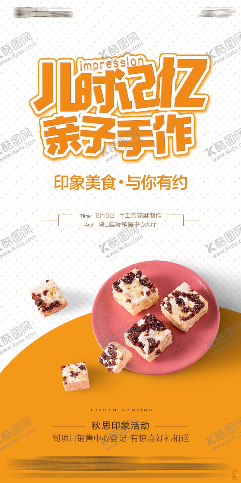 编号：71922802081904245615【酷图网】源文件下载-地产暖场活动手工雪花酥海报