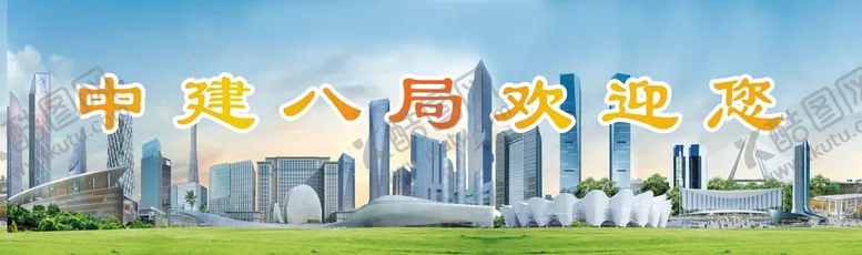 编号：56085001291239536061【酷图网】源文件下载-中建八局集锦图