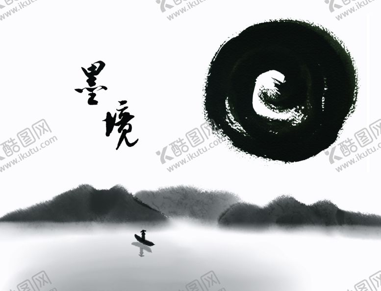 编号：21214510110915457545【酷图网】源文件下载-山水墨迹