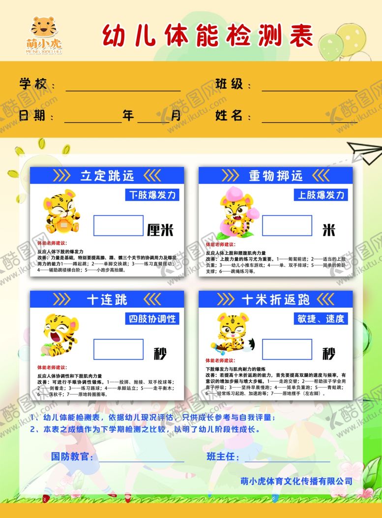 编号：57064502131100384918【酷图网】源文件下载-体能测试表