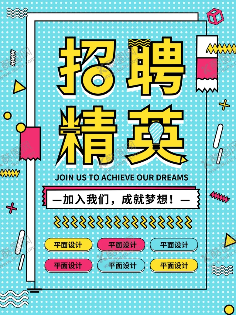 编号：90025905150040337446【酷图网】源文件下载-招聘