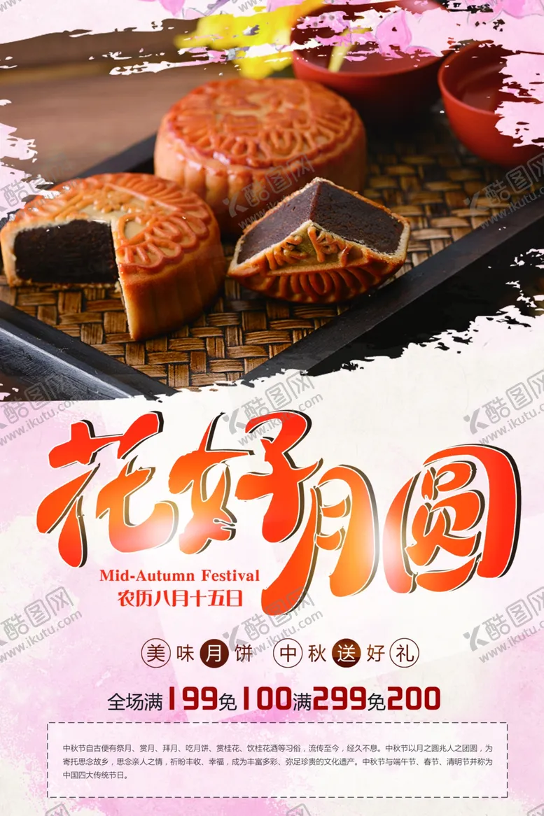 编号：64438306232135488202【酷图网】源文件下载-中秋节海报