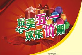 五一欢乐购商场宣传