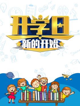 开学季素材
