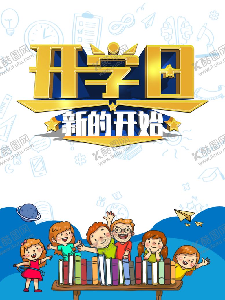 编号：38230205190759542224【酷图网】源文件下载-开学季素材