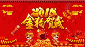 金狗贺岁