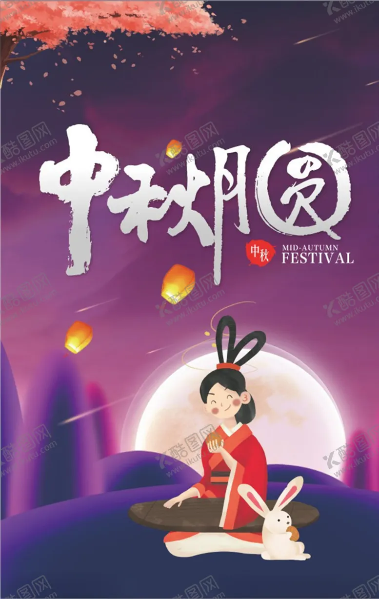 编号：50015109241121196946【酷图网】源文件下载-中秋海报