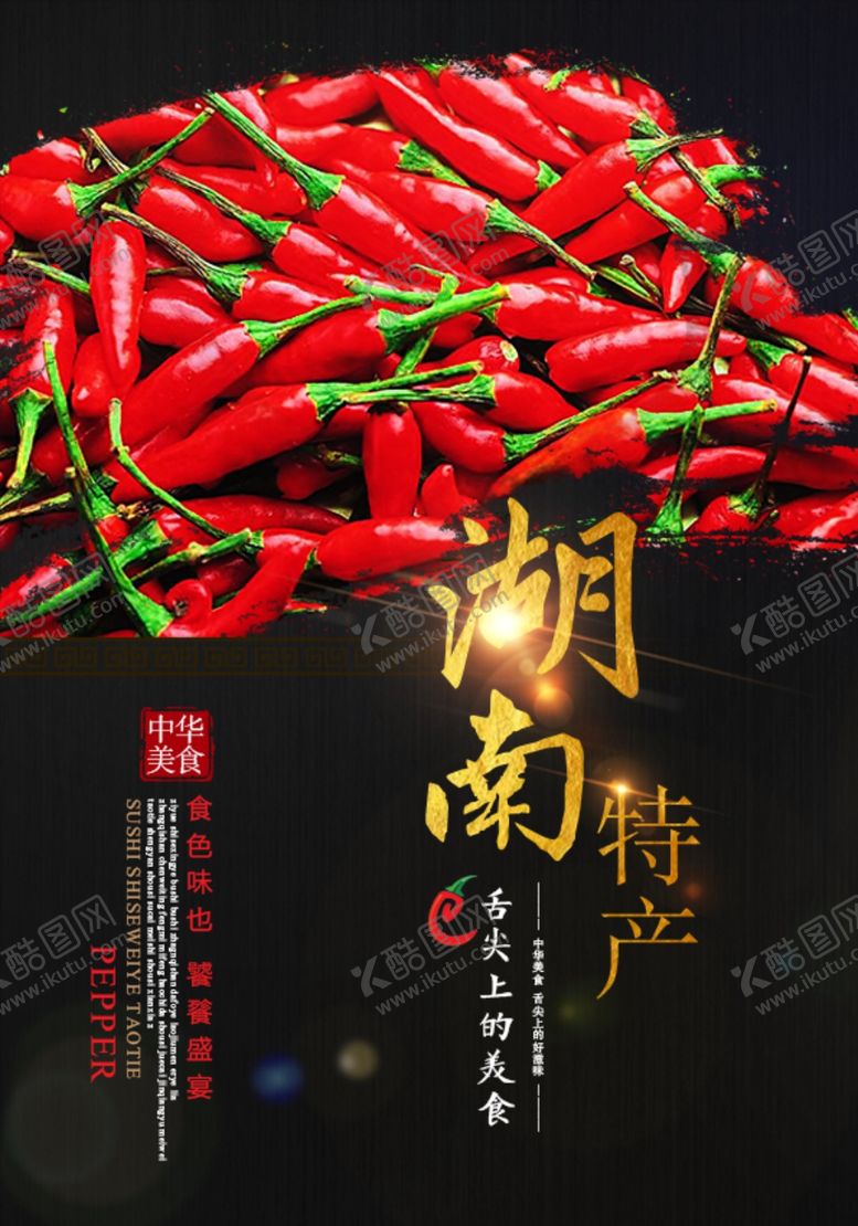编号：80198007051450488538【酷图网】源文件下载-特产海报