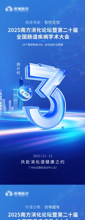 南方消化论坛倒计时海报
