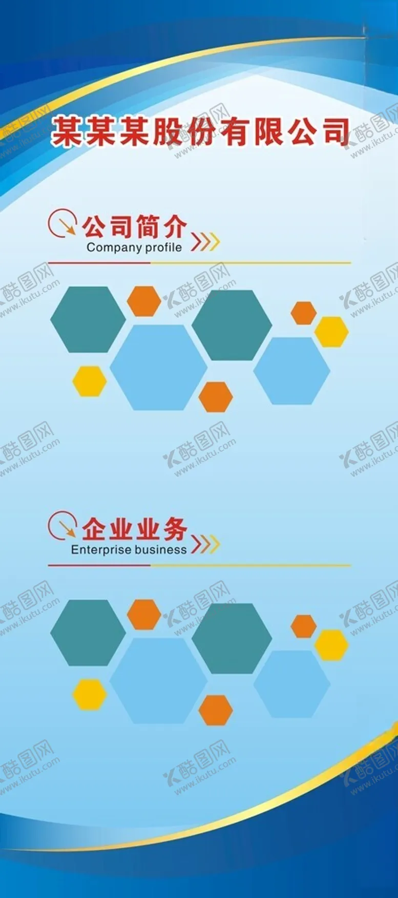 编号：17705501270013486781【酷图网】源文件下载-公司展架背景