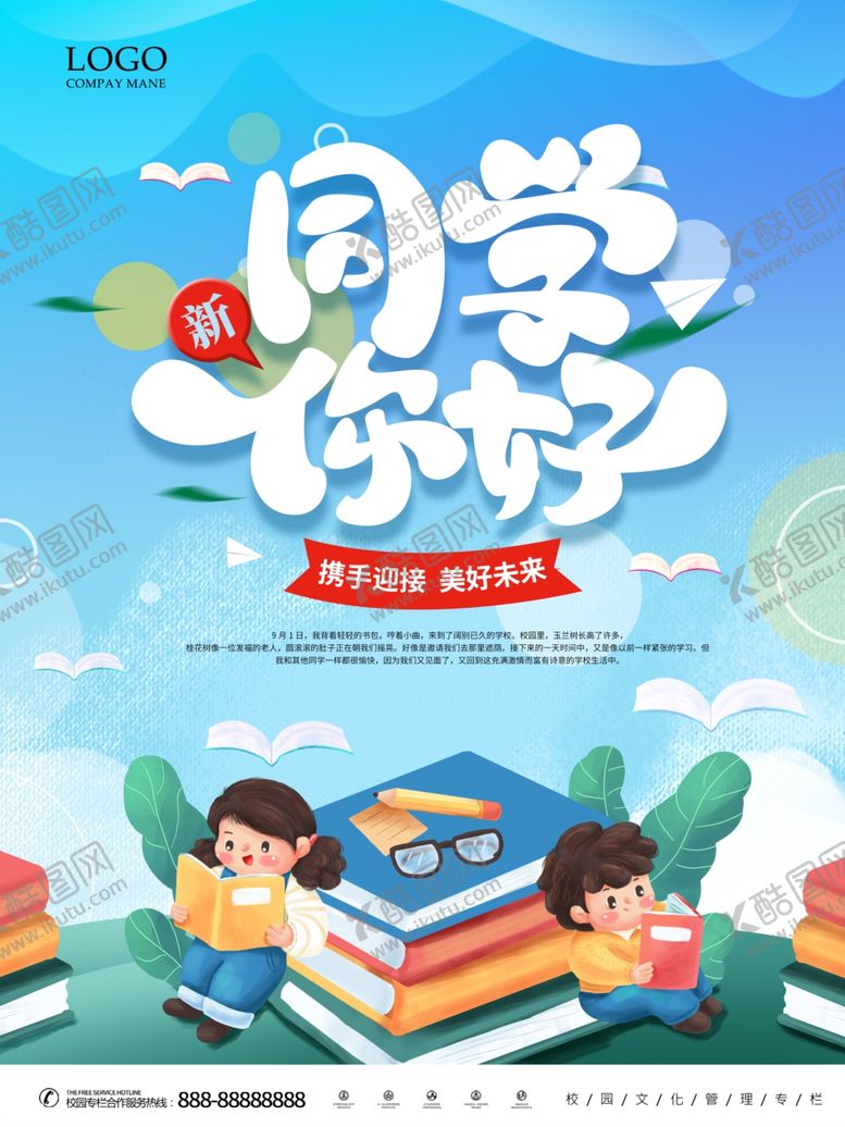 编号：94268209282331242774【酷图网】源文件下载-新同学校园迎新同学新学年海