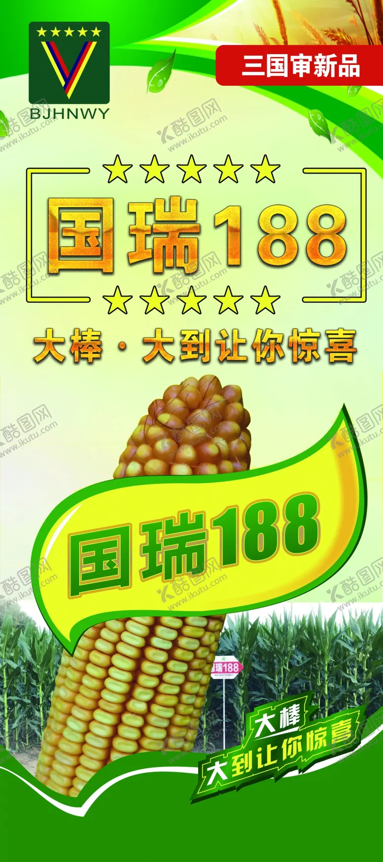 编号：65490505021110489148【酷图网】源文件下载-种子化肥展架