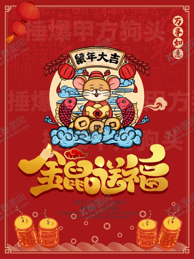编号：87044407132127191427【酷图网】源文件下载-2020金鼠送福元旦