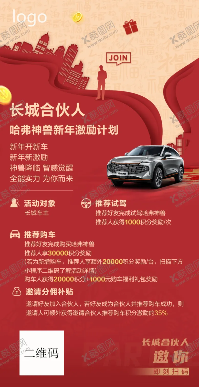 编号：61978209131054219173【酷图网】源文件下载-长城合伙人汽车销售活动活动展架