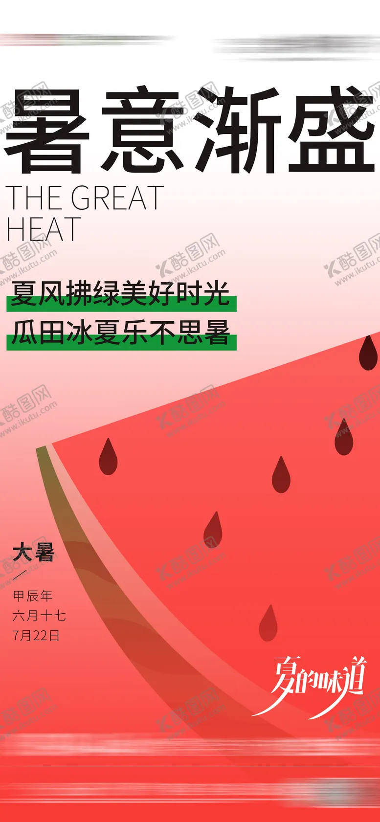编号：58854912020817048117【酷图网】源文件下载-大暑节气海报