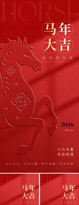 2026马年春节促销海报