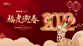 2022虎年新春快乐活动展板