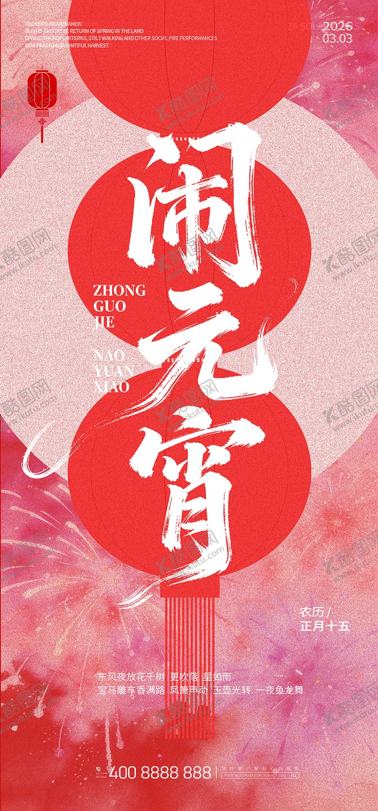 编号：57392003010208331289【酷图网】源文件下载-元宵节