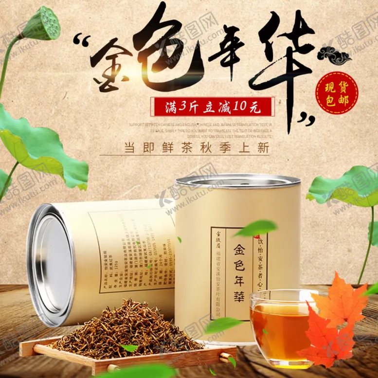 编号：74204609191052019628【酷图网】源文件下载-茶叶茶饮活动促销优惠淘宝主图